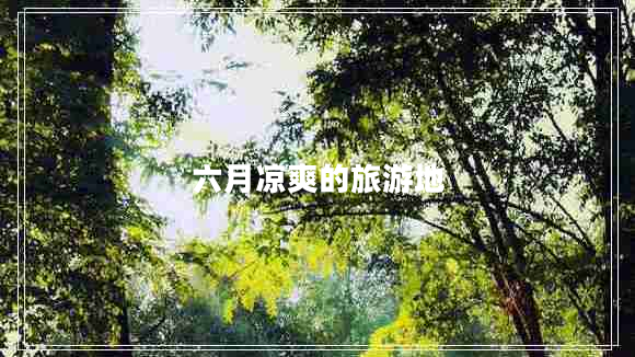 六月涼爽的旅游地 六月涼爽的旅游地