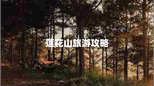 蓮花山旅游攻略