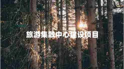 旅游集散中心建設(shè)項(xiàng)目