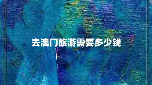 去澳門旅游需要多少錢