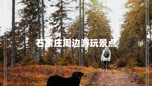 石家莊周邊游玩景點(diǎn)