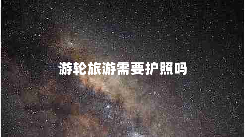 游輪旅游需要護(hù)照嗎