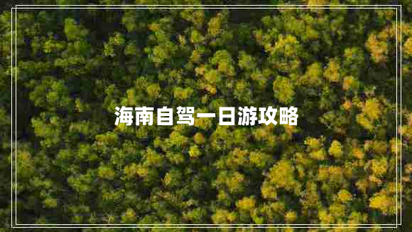 海南自駕一日游攻略 海南自駕一日游攻略