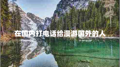 在國內(nèi)打電話給漫游國外的人