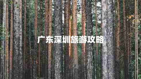 廣東深圳旅游攻略 廣東深圳旅游攻略