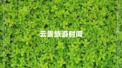 云貴旅游時(shí)間
