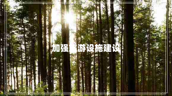 加強(qiáng)旅游設(shè)施建設(shè)