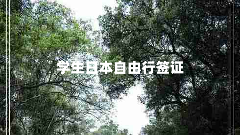 學(xué)生日本自由行簽證