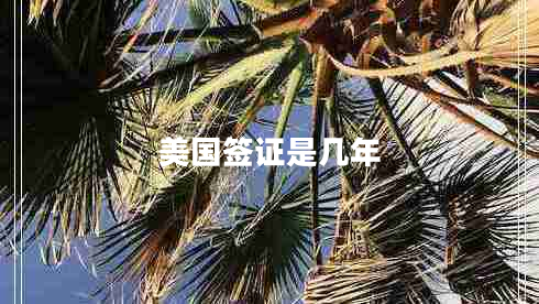 美國(guó)簽證是幾年