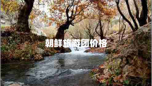 朝鮮旅游團(tuán)價(jià)格