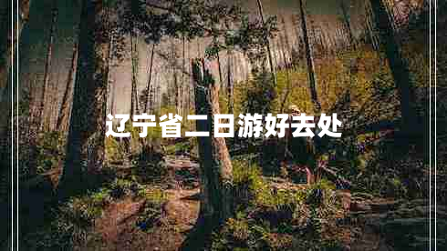 遼寧省二日游好去處 遼寧省二日游好去處