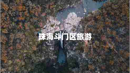 珠海斗門區(qū)旅游