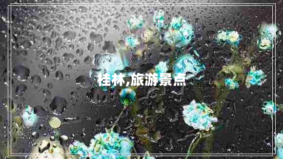 桂林,旅游景點 桂林,旅游景點