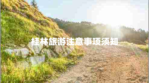 桂林旅游注意事項須知
