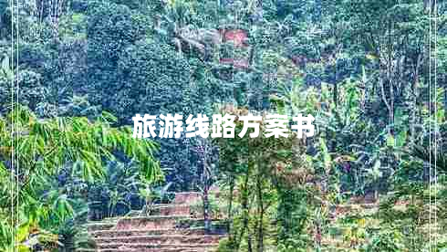 旅游線路方案書