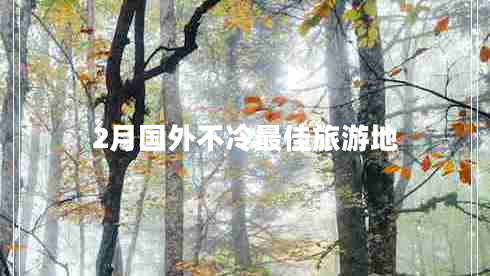 2月國外不冷最佳旅游地
