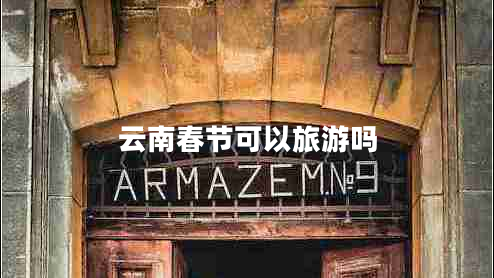 云南春節(jié)可以旅游嗎