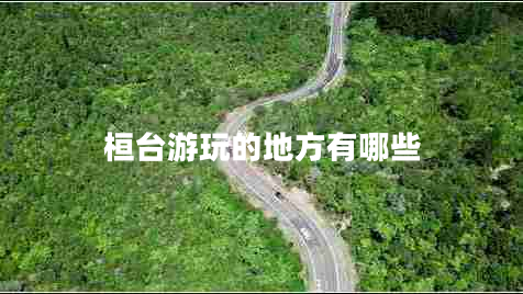 桓臺游玩的地方有哪些