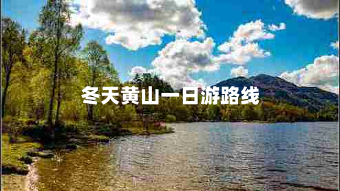 冬天黃山一日游路線