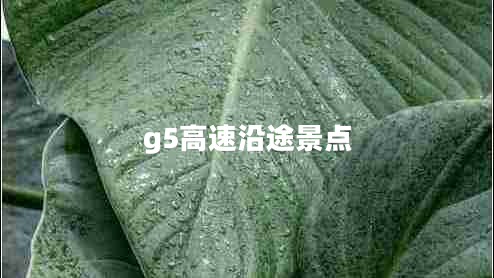 g5高速沿途景點(diǎn)