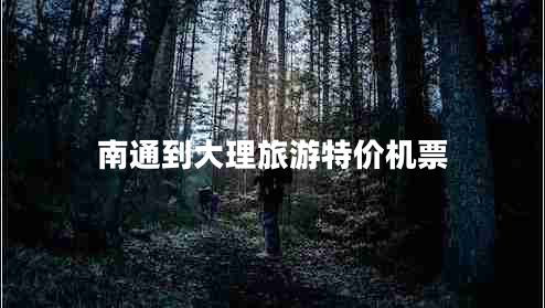 南通到大理旅游特價機票