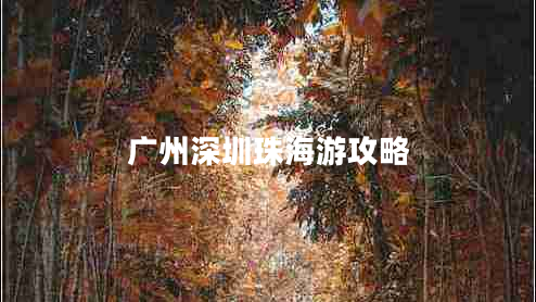 廣州深圳珠海游攻略