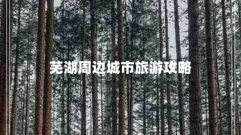 蕪湖周邊城市旅游攻略