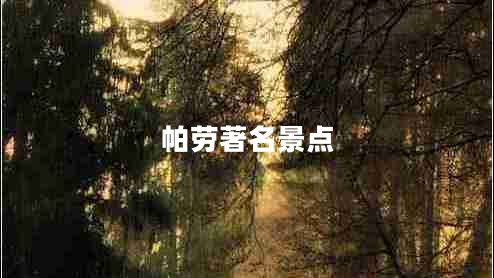 帕勞著名景點(diǎn)