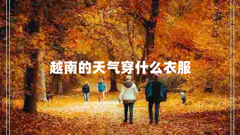 越南的天氣穿什么衣服