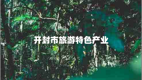 開封市旅游特色產(chǎn)業(yè)