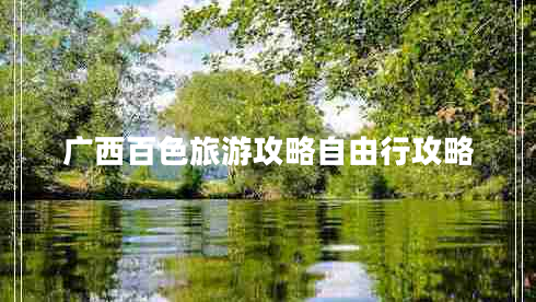 廣西百色旅游攻略自由行攻略