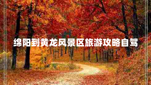 綿陽到黃龍風(fēng)景區(qū)旅游攻略自駕