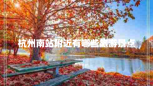 杭州南站附近有哪些旅游景點
