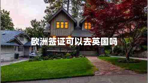 歐洲簽證可以去英國嗎