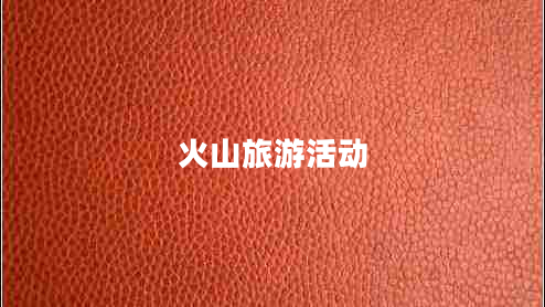 火山旅游活動(dòng)