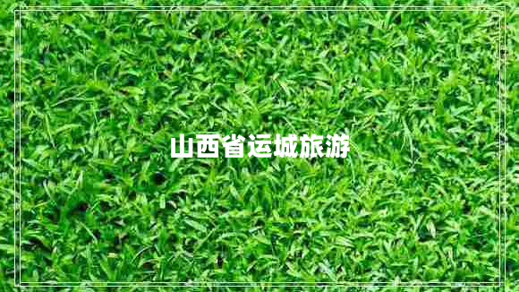 山西省運(yùn)城旅游
