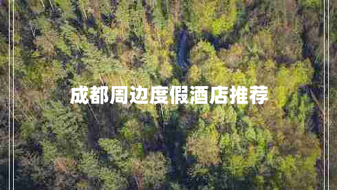 成都周邊度假酒店推薦 成都周邊度假酒店推薦