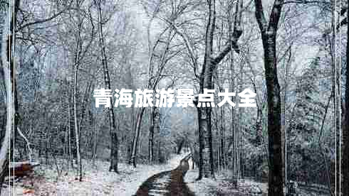 青海旅游景點大全