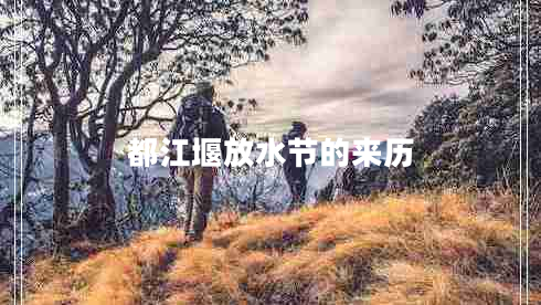 都江堰放水節(jié)的來歷