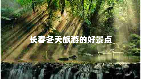 長春冬天旅游的好景點