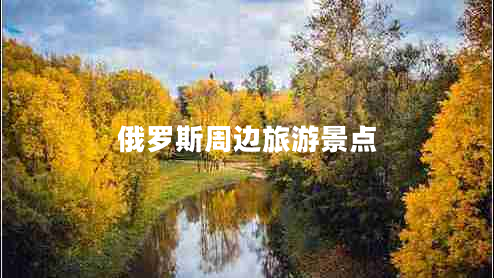 俄羅斯周邊旅游景點