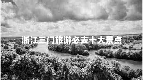 浙江三門旅游必去十大景點(diǎn)