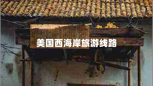美國西海岸旅游線路 美國西海岸旅游線路