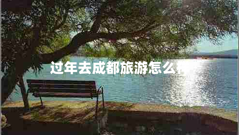 過年去成都旅游怎么樣