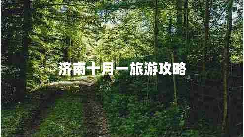 濟南十月一旅游攻略