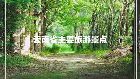云南省主要旅游景點(diǎn)