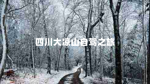 四川大涼山自駕之旅