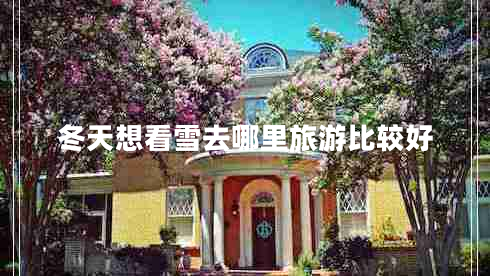 冬天想看雪去哪里旅游比較好
