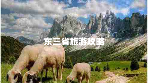 東三省旅游攻略