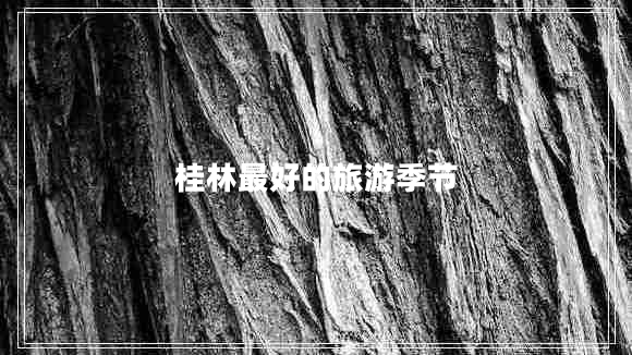 桂林最好的旅游季節(jié)